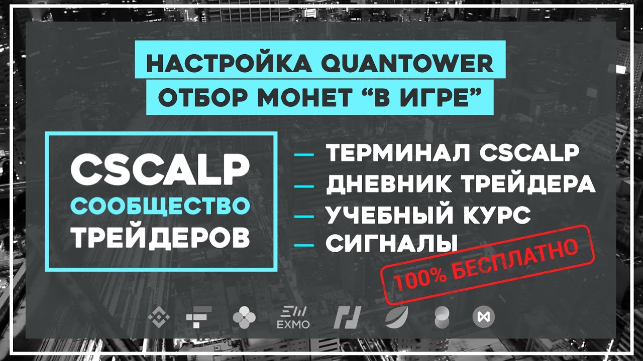 Настройка QUANTOWER. Как правильно отбирать монеты для скальпинга