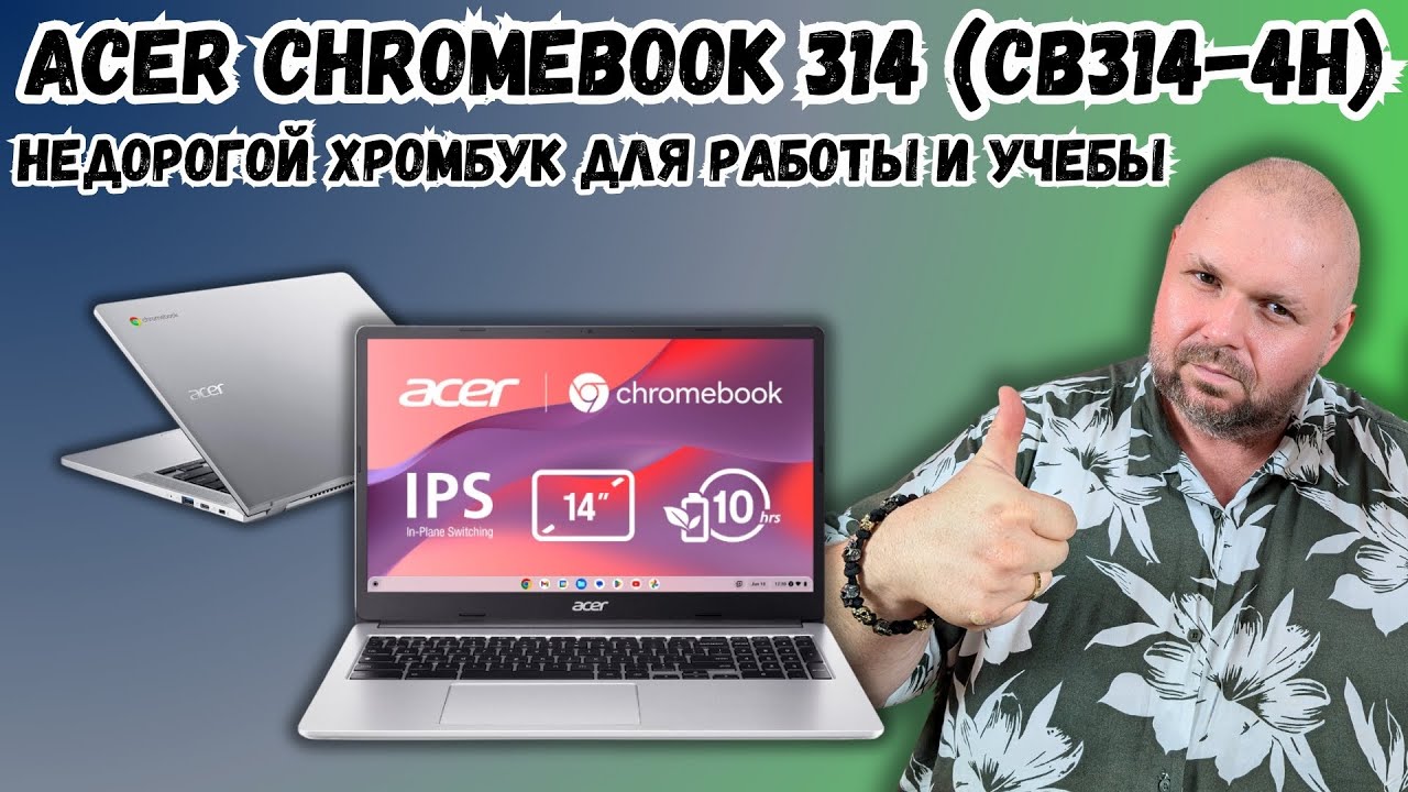 ACER CHROMEBOOK 314 (CB314-4H). НЕДОРОГОЙ ХРОМБУК ДЛЯ РАБОТЫ И УЧЁБЫ. ЗНАКОМСТВО С CHROME OS