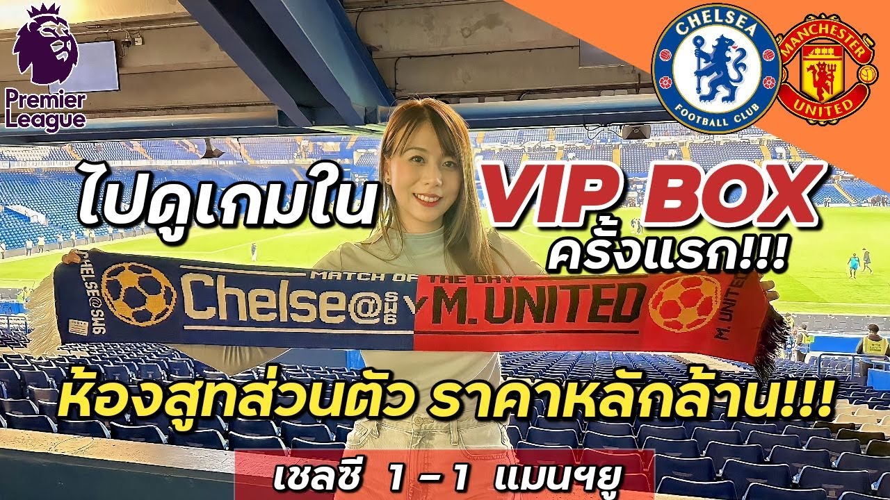 เชลซี-แมนยู บิ๊กแมทซ์สุดมันส์ กับการนั่ง VIP Box ครั้งแรกในสนามเชลซี ราคาหลักล้าน!!!!