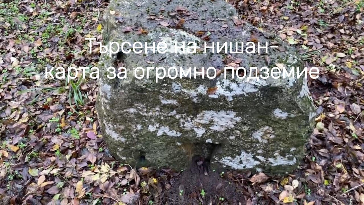 Търсене на нишан - карта за огромно подземие