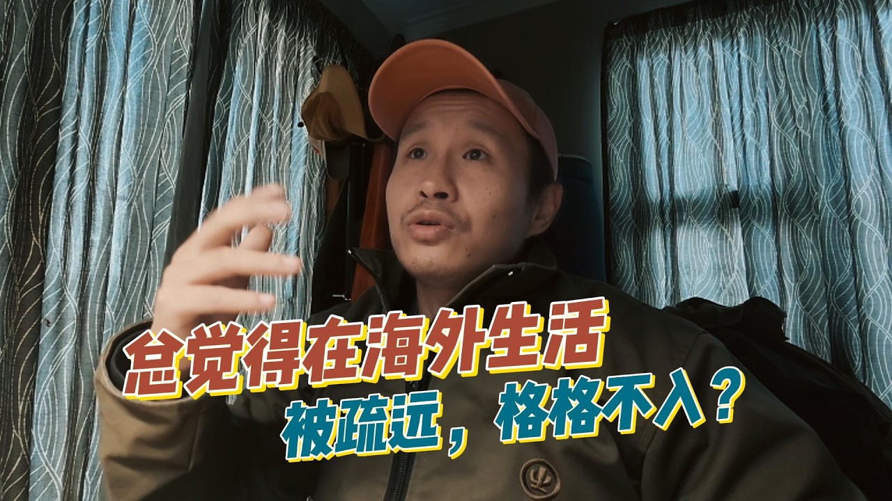 为什么很多中国人在国外生活会觉得累