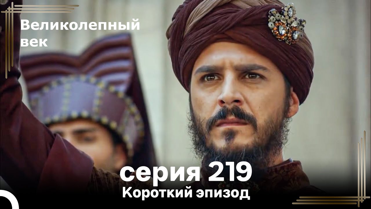 Короткий эпизод 219 | Великолепный Век