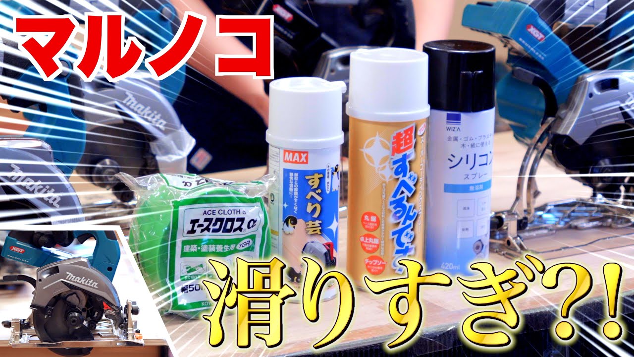 【超すべるんです vs すべり芸】丸ノコが一番滑るのはどれ！？実際に使って徹底比較！！
