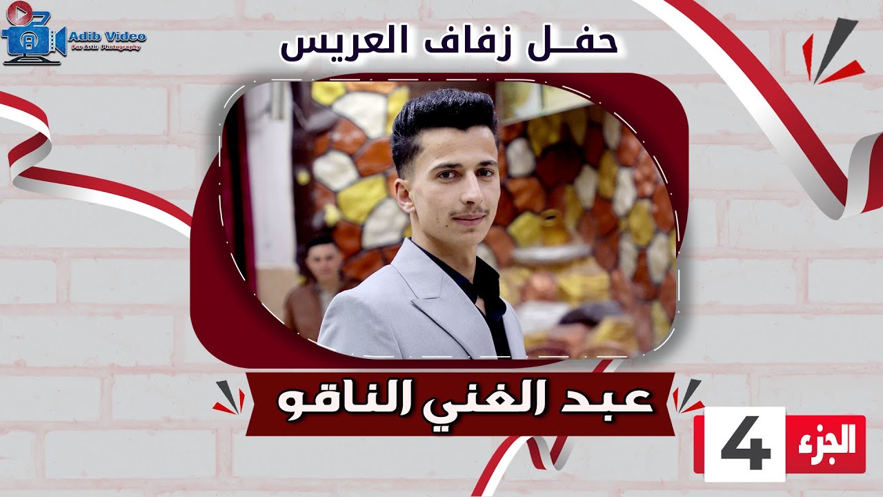 حفل زفاف عبد الغني الناقو  ج  4