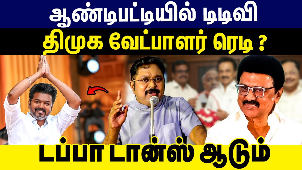 ஆண்டிபட்டியில் டிடிவி டப்பா டான்ஸ் ஆடும்: திமுக வேட்பாளர் ரெடி ! | DMK | ELECTION 2026 |