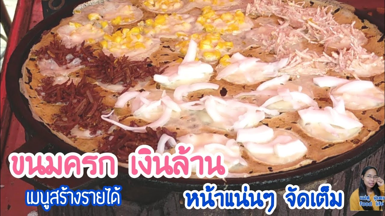 Knmcrkขนมครกชาววัง เมนูสร้างรายได้ Street foodThailandอาหารริมทาง ชม.ทำกิน237|แม่ตู่ นู๋เตยfood life