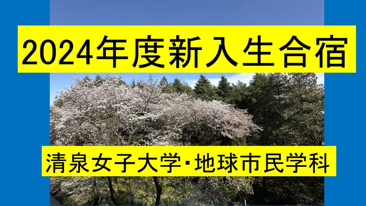 【清泉女子大学・地球市民学科】2024年度新入生合宿