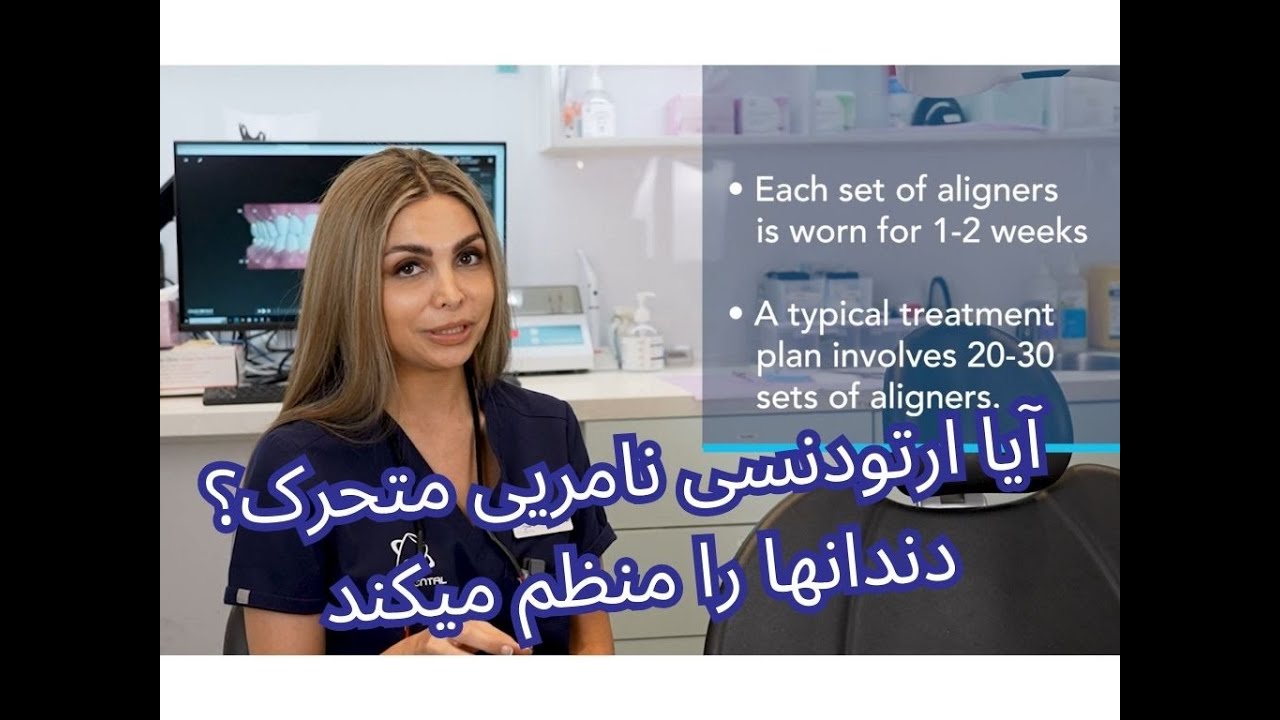 Do Aligners work? -  آیا ارتودنسی نامریی متحرک دندانها را منظم میکند ؟  (Farsi)
