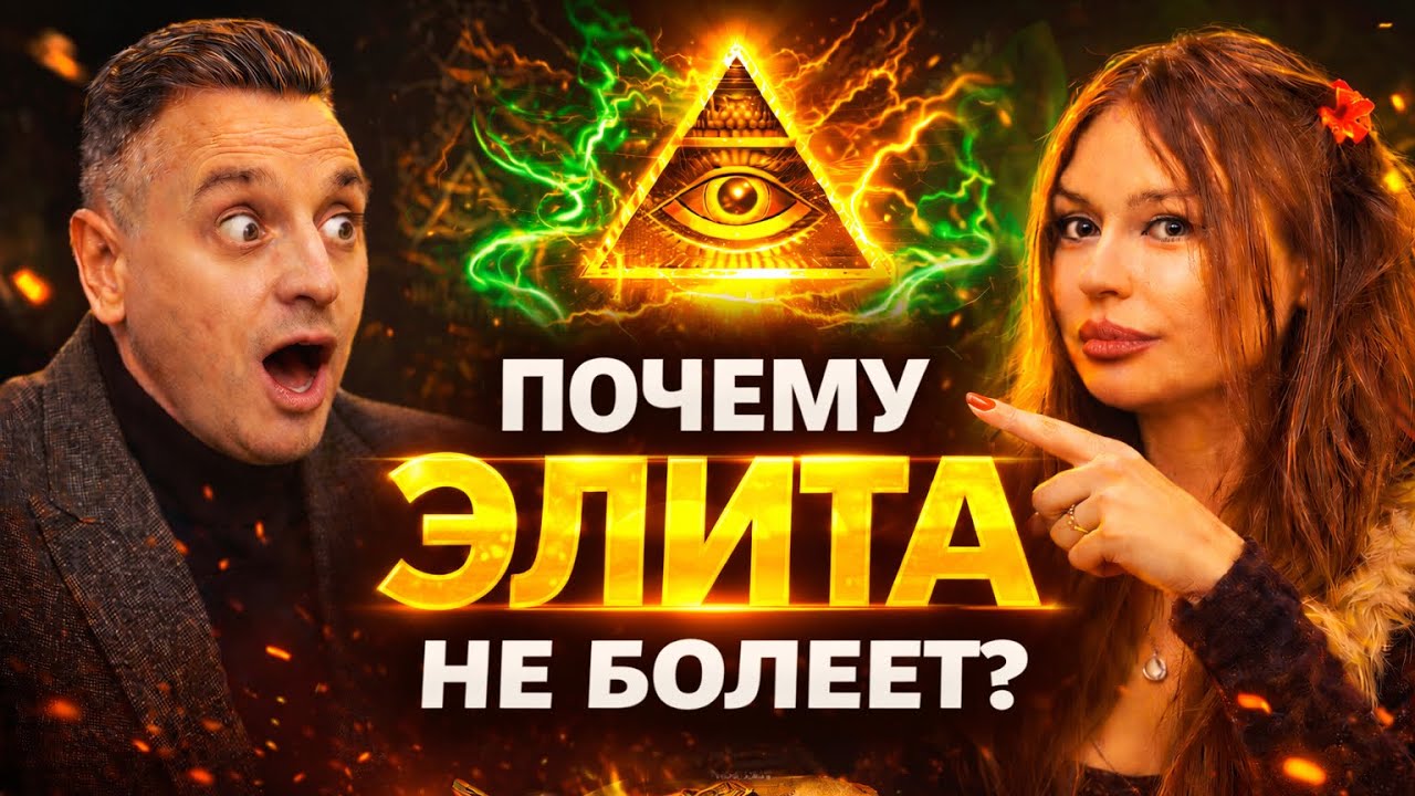 Почему элита не болеет ? Секреты здоровья избранных