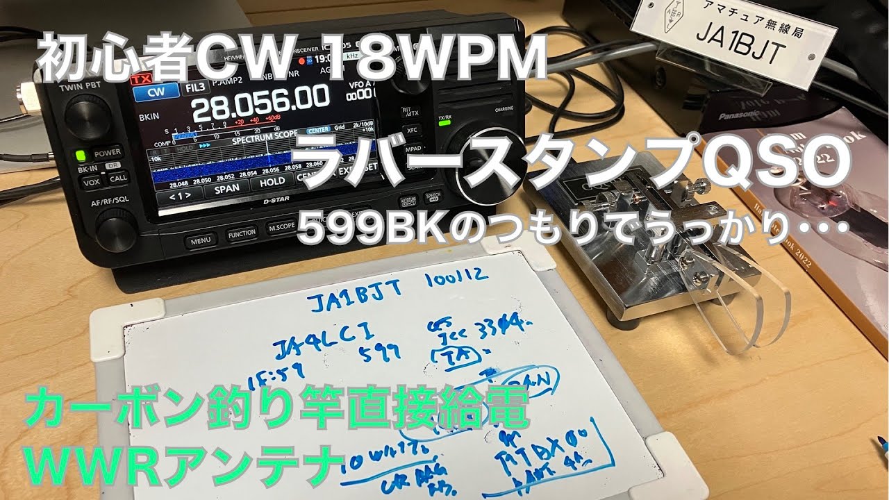 初心者CW交信 ラバースタンプQSO？ JA4LCI局と交信 28MHz 18WPM カーボン釣り竿直接給電 WWRアンテナ 2022/05/18 アマチュア無線 VLOG 118