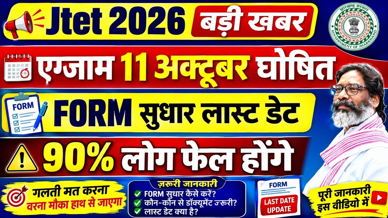 JTET 2026 Big News. JTET Exam Announced for October 11. Last Date for Form Correction. 90% Will F...