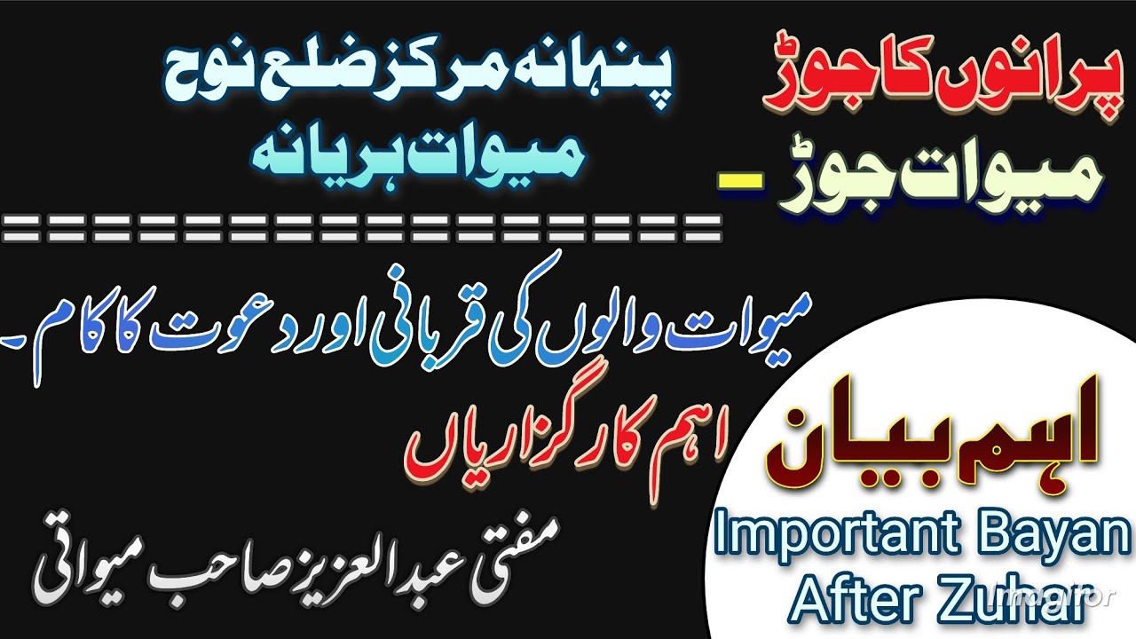 Purno ka Jod Mewat / After Zuhar / Bayan / Hazrat Mufti Abdul Aziz Mewati DB Muqeem Nizamuddin