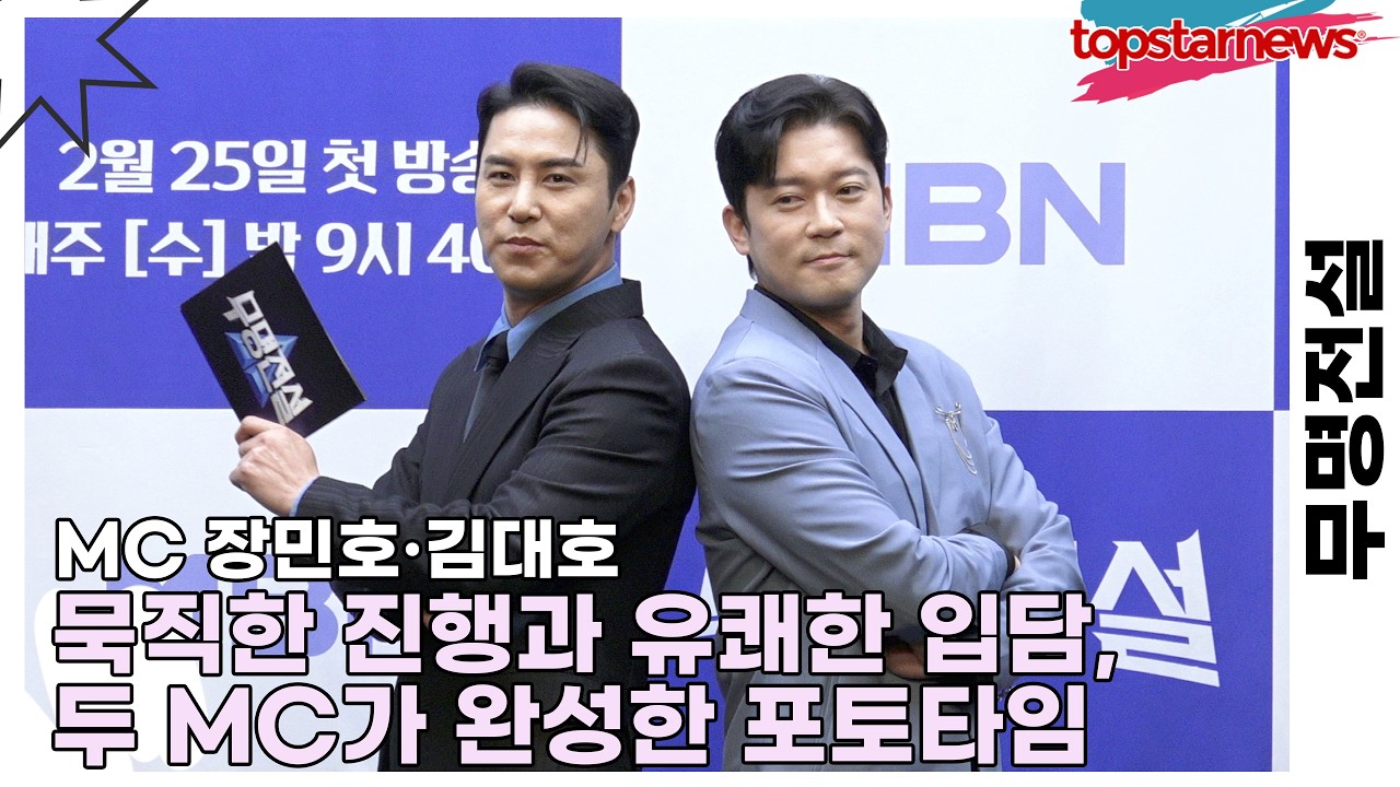 장민호·김대호, 묵직한 진행과 유쾌한 입담, 두 MC가 완성한 포토타임(무명전설) [TOP영상]