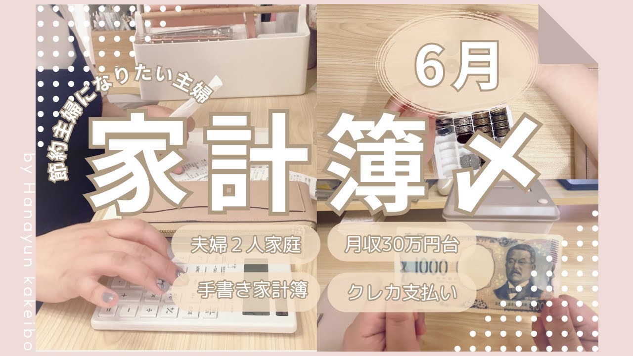 【家計管理】6月の家計簿を締める / 貯金額公開！ / 収入30万円台 / 手書き家計簿 / 音声あり
