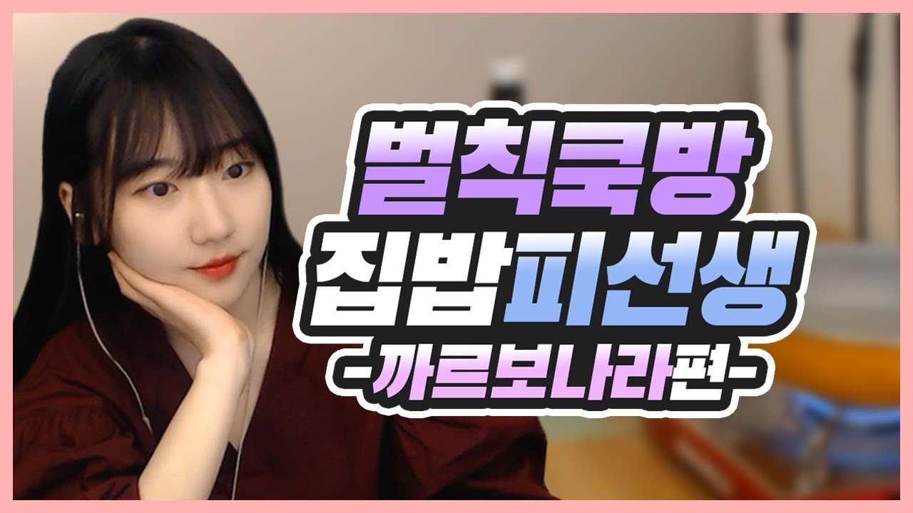 벌칙 쿡방 집밥 피선생 마지막화 - 진짜 맛있는 까르보나라 [피유/쿡방]