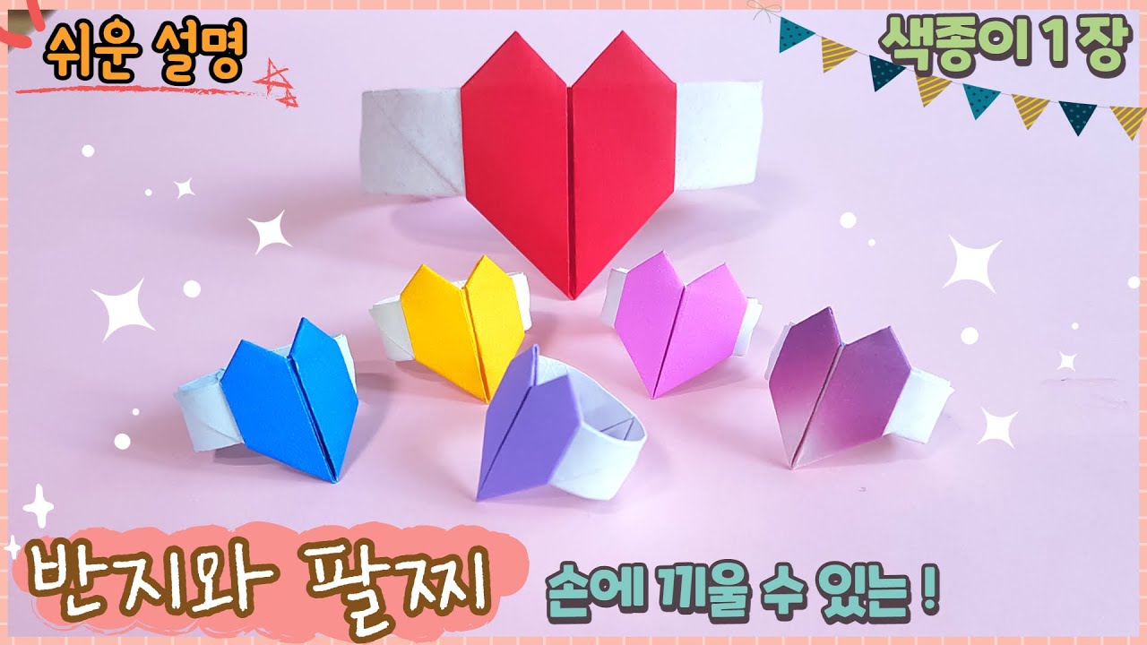 쉬운 하트 반지, 팔찌 종이접기/Easy origami Ring and Bracelet
