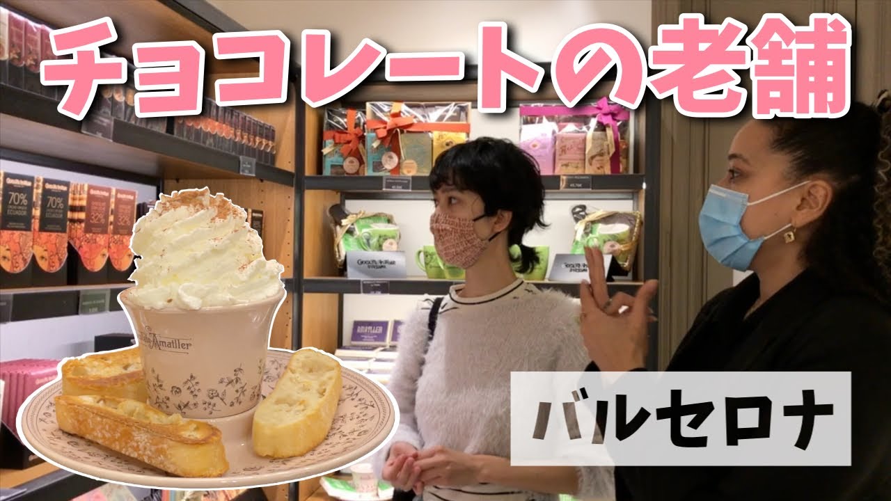 バルセロナの老舗チョコレート屋さんでホットチョコを頼んでみました。
