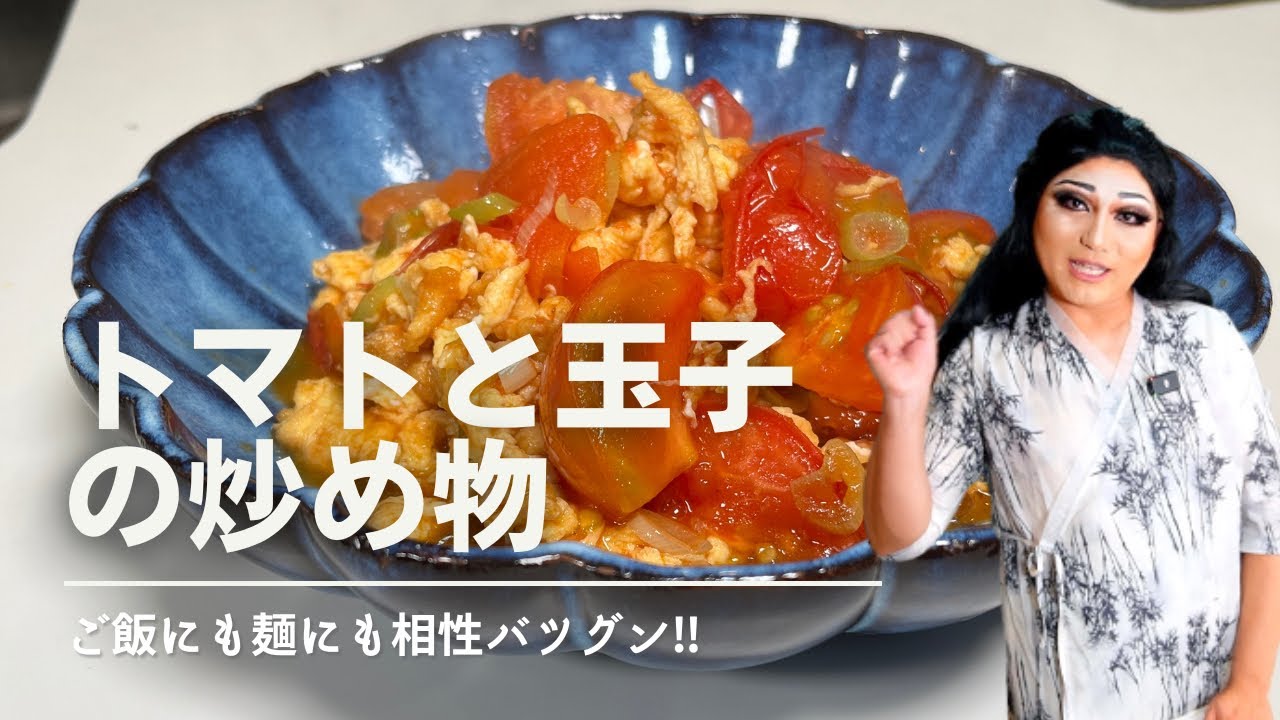 【超カンタン】トマトと玉子の炒め物【ご飯にも麺にも合う！】