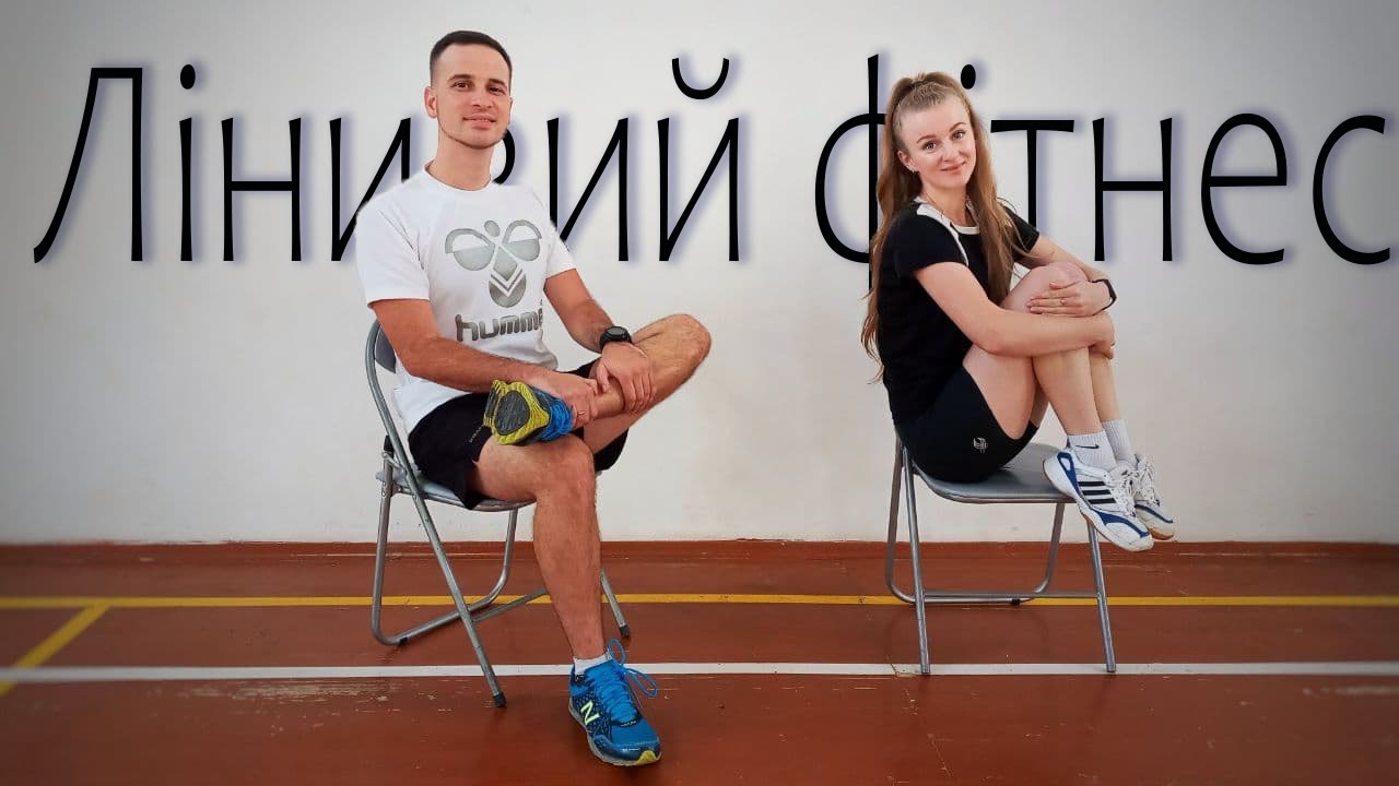 Лінивий фітнес | Руханка на стільцях | Як Розіминутись за компютером | Гімнастика сидячи