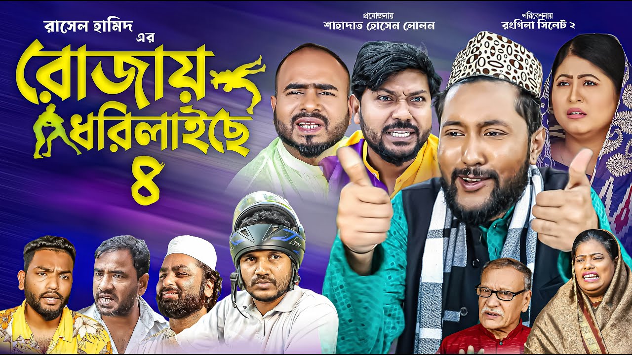 সিলেটি কমেডি নাটক | রোজায় ধরিলাইছে ৪ | Sylheti Natok | Rojay Dhorilaiche 4 | Sylheti Natok 2023