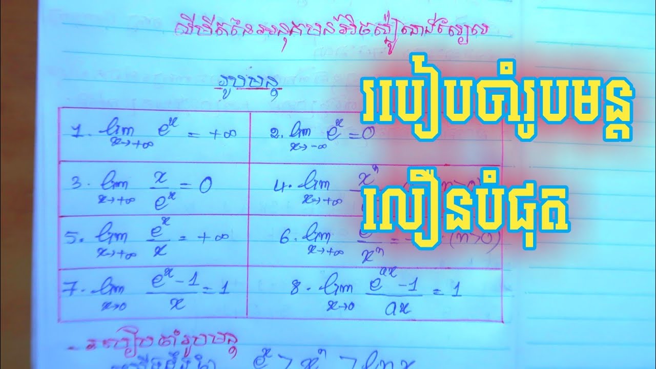 របៀបចាំរូបមន្ត លីមីតនៃអនុគមន៍អិចស្ប៉ូណង់ស្យែល