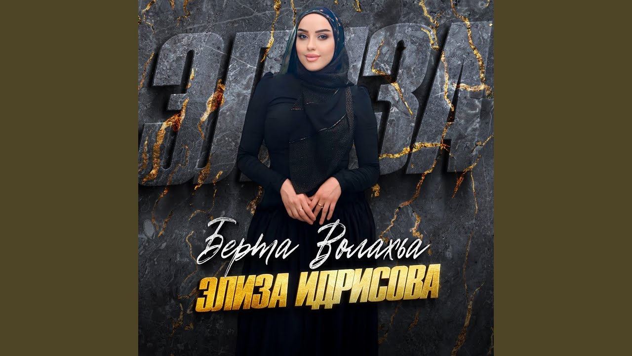 Берта волахьа