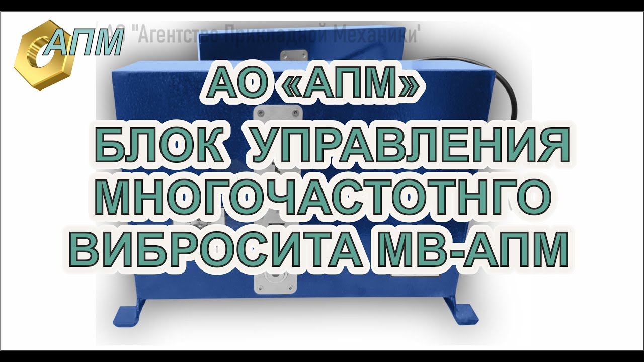 блок управления многочастотным виброситом серии МВ-АПМ