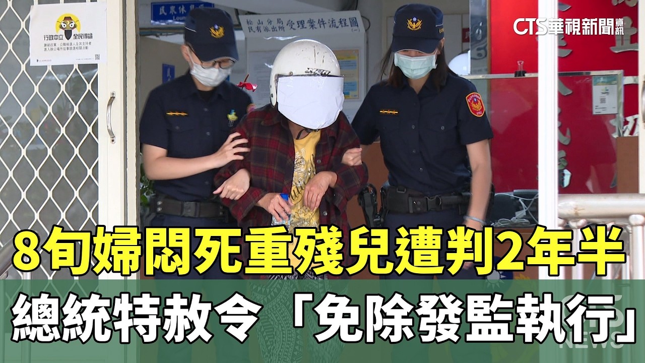 8旬婦悶死重殘兒遭判2年半　總統特赦令「免除發監執行」｜華視新聞 20260212 @CtsTw