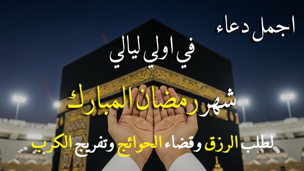 دعاء خاشع في يوم السبت لمستجاب دعاء استقبال شهر رمضان | فرج ورزق قريب وتغيير للأقدار بإذن الله