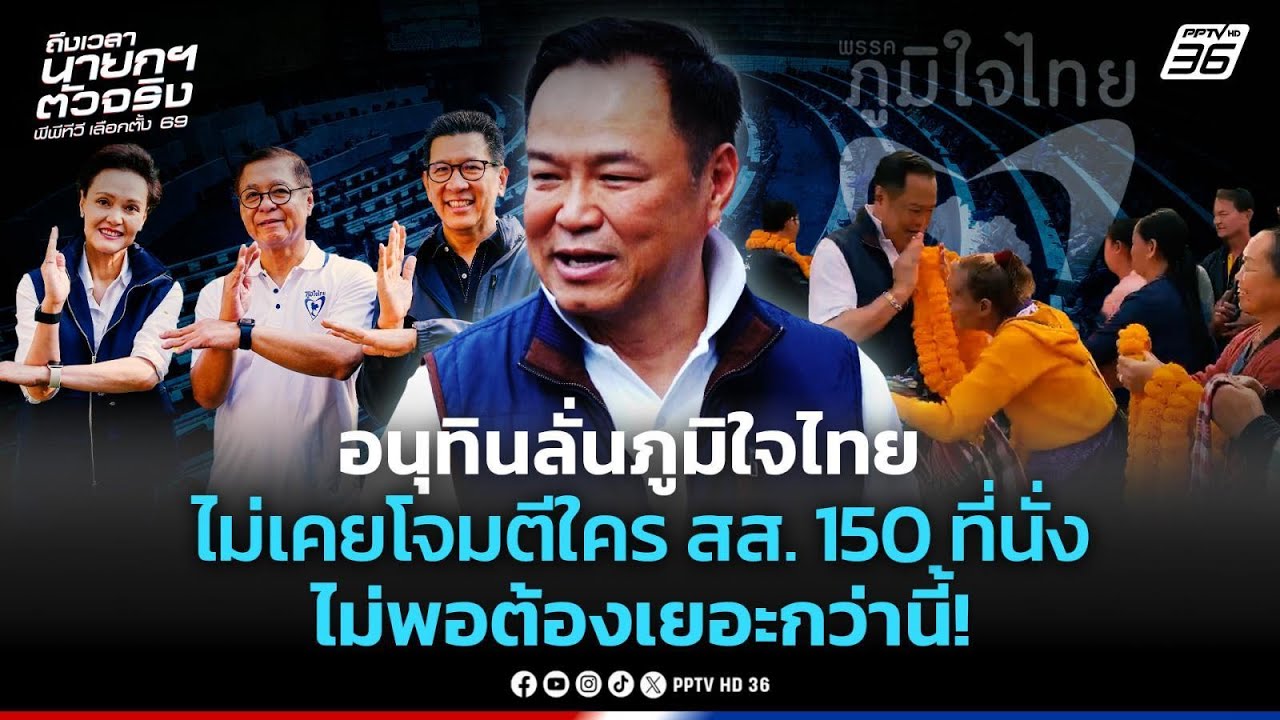 อนุทินลั่นภูมิใจไทยไม่เคยโจมตีใคร สส. 150 ที่นั่งไม่พอต้องเยอะกว่านี้!| PPTV News | 21 ม.ค. 69