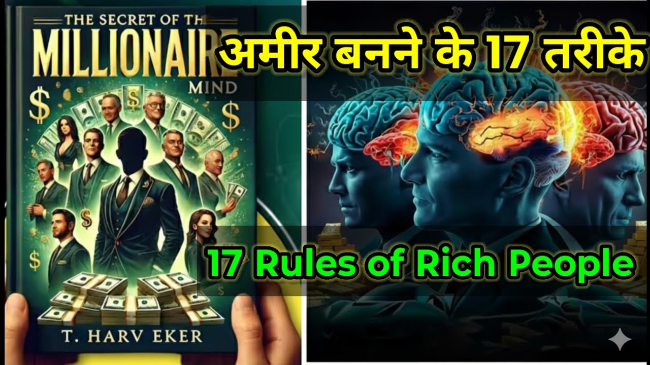 The Secret Of the Millionaire mind | Audio book Summary T Harv Eker | 17 तरीके अमीर बनने के 
