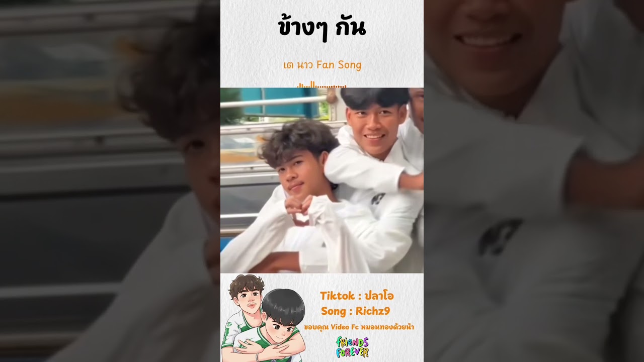 ข้างๆ กัน - เต นาว Fan Song