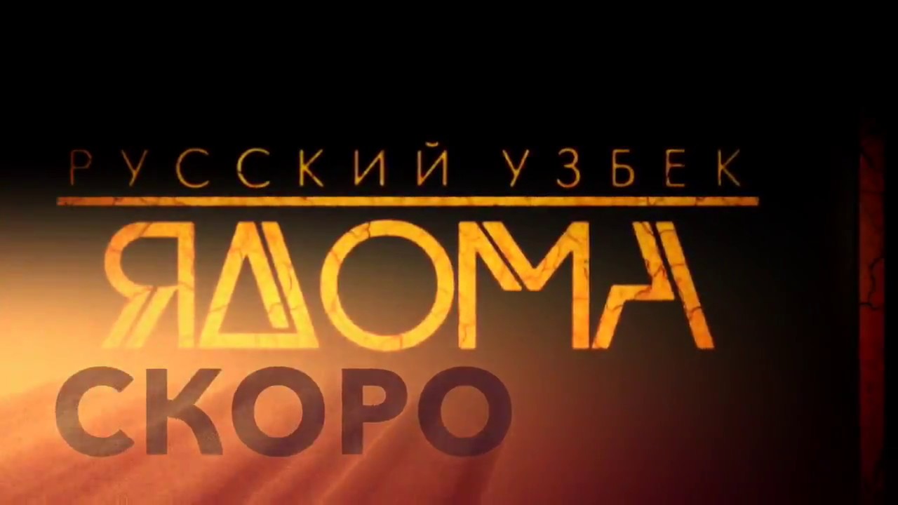 Русский Узбек (RapSam)
