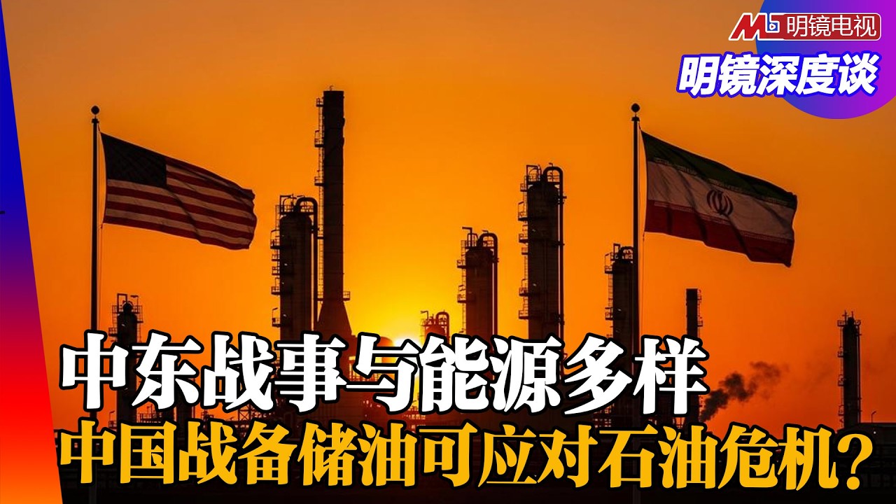 伊朗战事导致石油危机？中国石油储备可供多少天需求？美国高油价与中期选举！ ｜明镜深度谈（胡平，冯胜平，黄兆平）