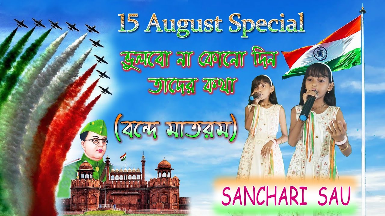 Bhulbona Konodin Tader Kotha । Vande Mataram । Swadhinata Dibas । 15 August Special Song । Sanchari