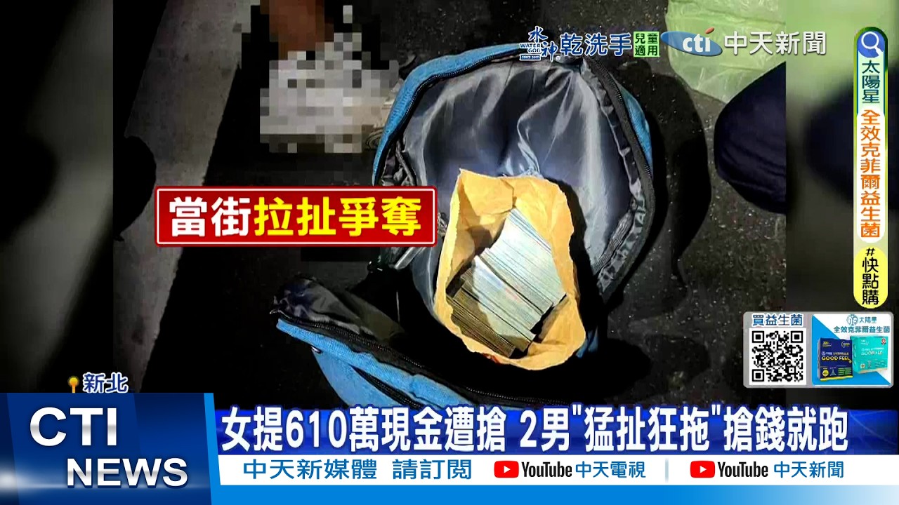 【每日必看】女提610萬現金遭搶 2男