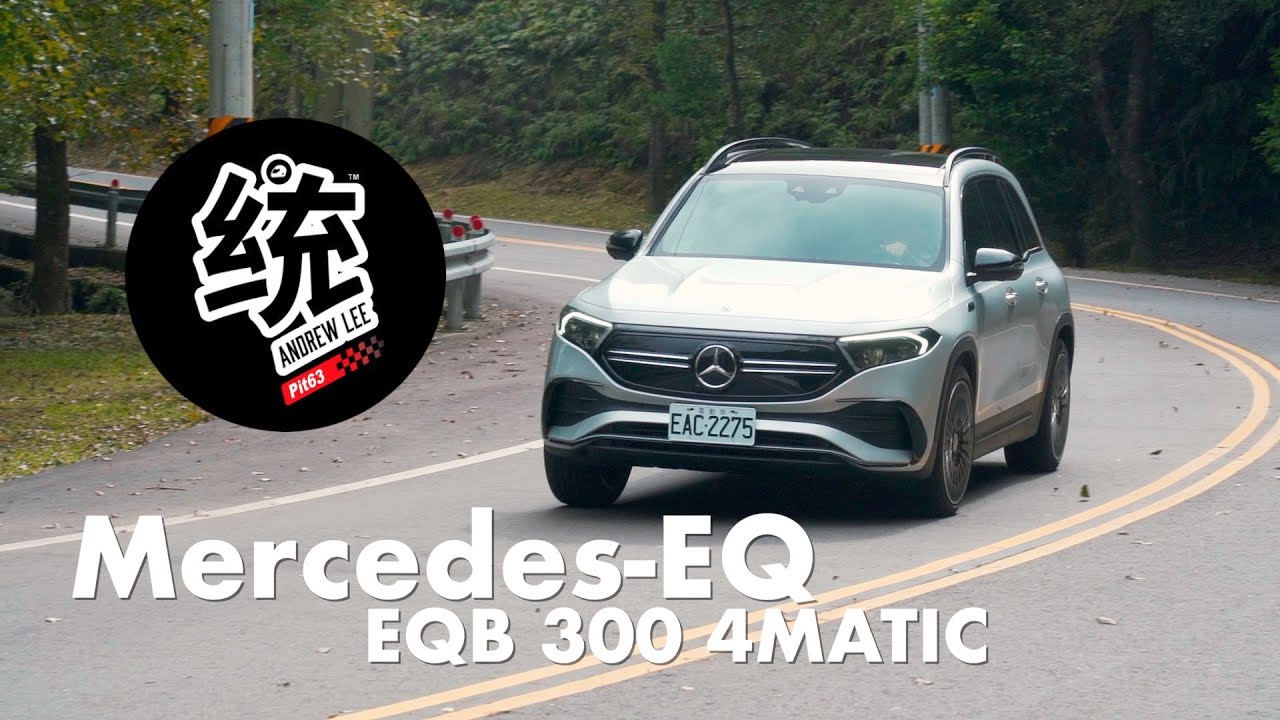 【統哥嗜駕】操控樂趣意外和諧，七人座賓士純電休旅 Mercedes-EQB 300 4MATIC 試駕(操控篇）