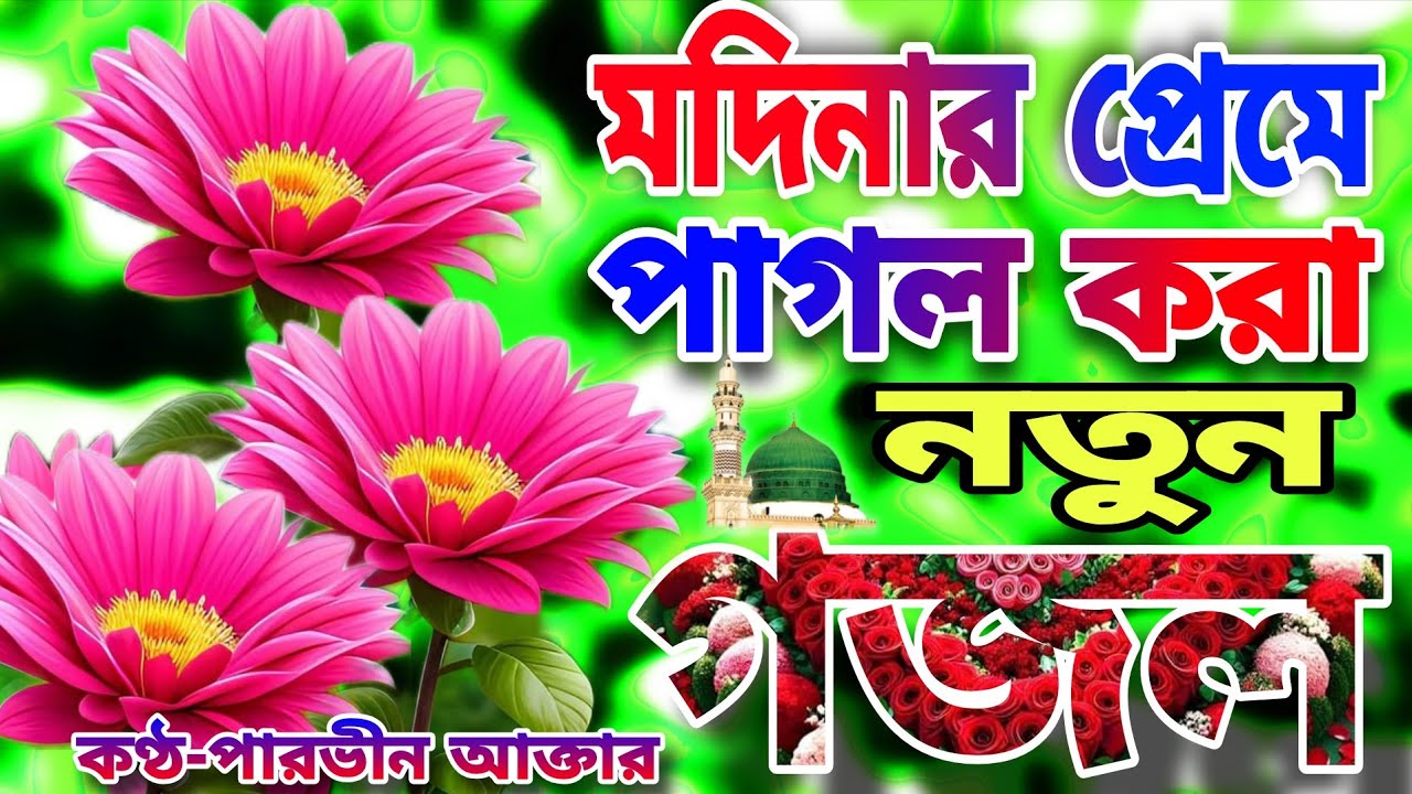 মদিনার প্রেমে পাগল করার সেরা একটি দুরুদ শরীফ।যাও রে হাওয়া জাওরে পাখি। Parvin Aktar