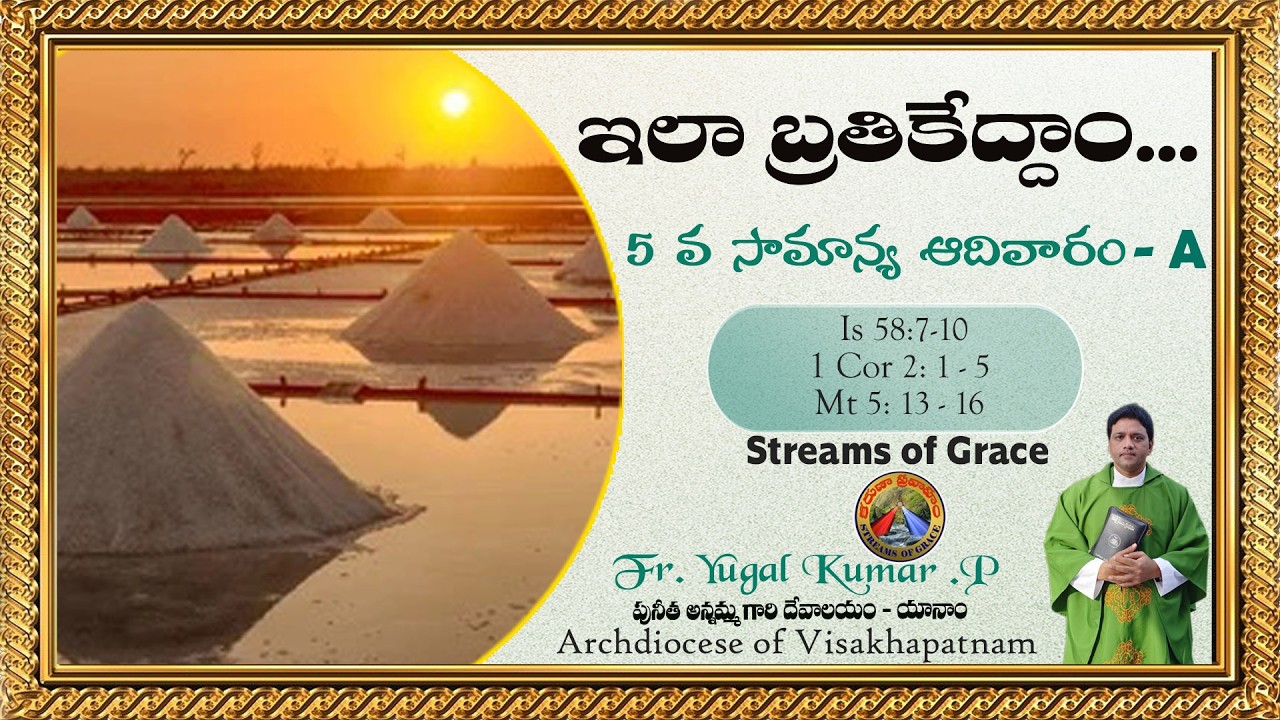 ఇలా బ్రతికేద్దాం... || 5 వ సామాన్య ఆదివారం || పునీత అన్నమ్మ గారి దేవాలయం యానాం ||YUGAL KUMAR. P