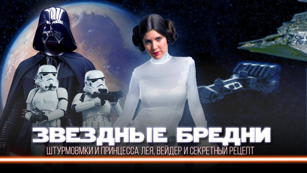 Он искал не чертежи Звезды Смерти. Вся правда о Новой надежде.