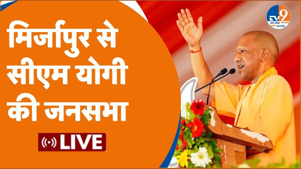 Mirzapur LIVE: Anupriya Patel की जीत के लिए CM Yogi की जनसभा | Lok Sabha Election 2024 | BJP