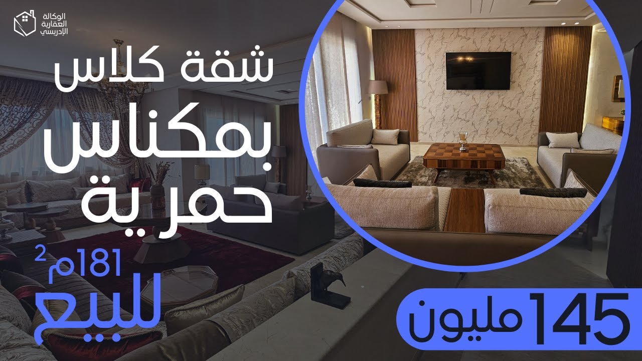 ⭐ عشاق الأناقة و الجمال شقة كلاس 5 نجوم للبيع مدينة مكناس حي حمرية المنزه ⭐