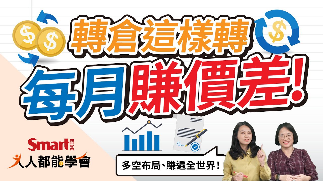 四巫日不怕！轉倉這樣轉，每月賺價差！多空布局賺遍全世界！｜佑佑，林竹｜人人都能學會
