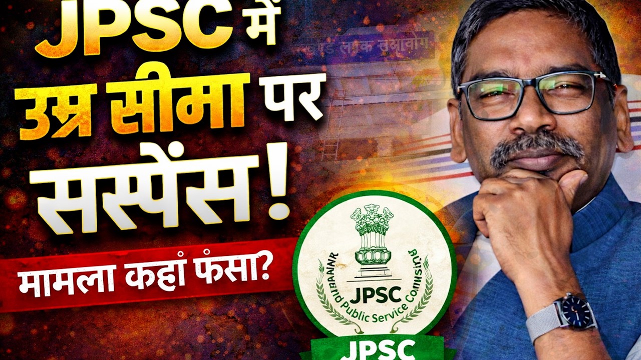 JPSC अभ्यर्थियों को उम्र सीमा में छूट पर सस्पेंस! आखिर कहां फंसा है मामला?