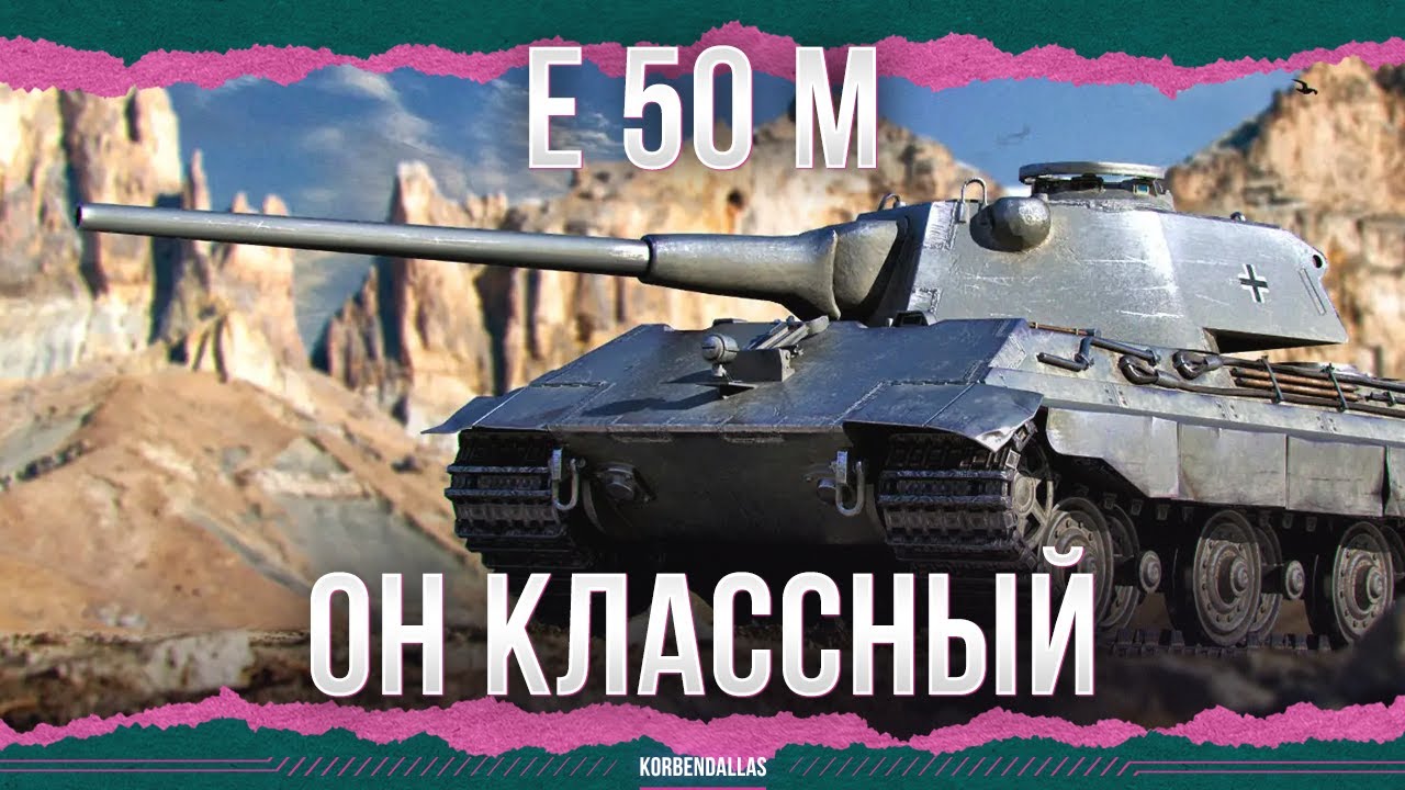 ВОТ ЭТО КРУТОЙ ТАНК - E 50 M