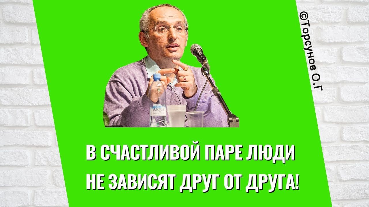 В счастливой паре люди не зависят друг от друга! Торсунов лекции