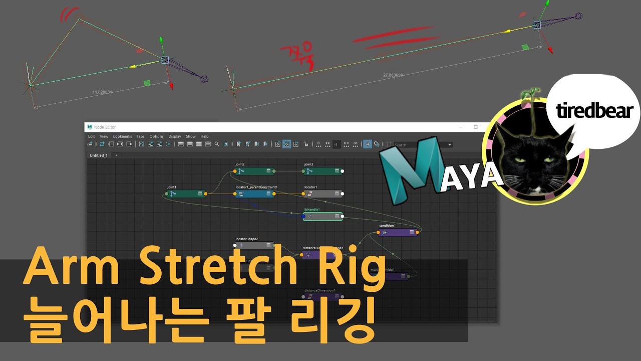 Maya Arm Stretch Rig 늘어나는 팔 리깅