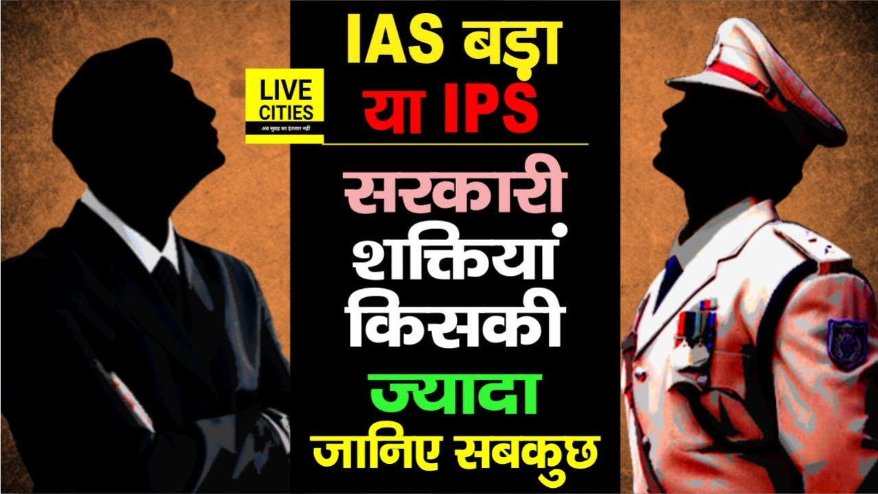IAS-IPS में कौन बड़ा, किसकी सरकारी शक्तियां ज्यादा होती है, नहीं जानते हैं तो जान लीजिए...