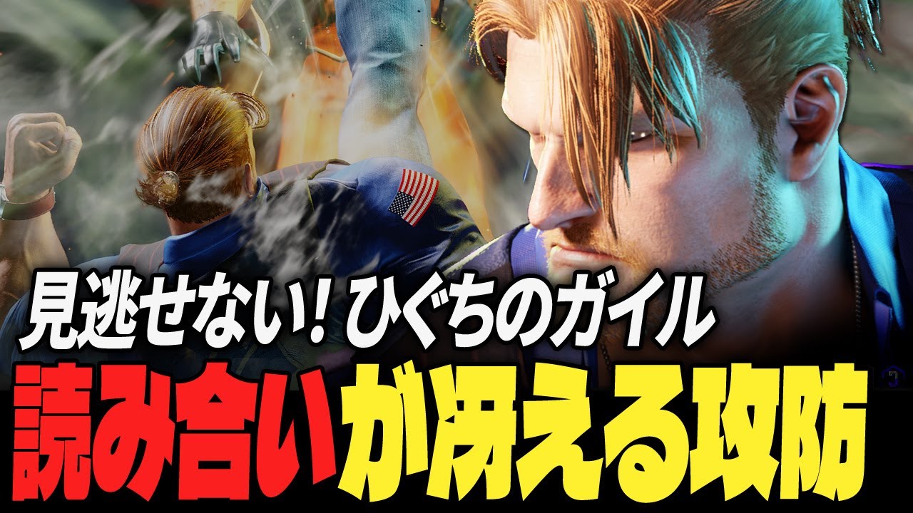 【スト6】見逃せない！ひぐちのガイル、読み合いが冴える攻防 | ストリートファイター6