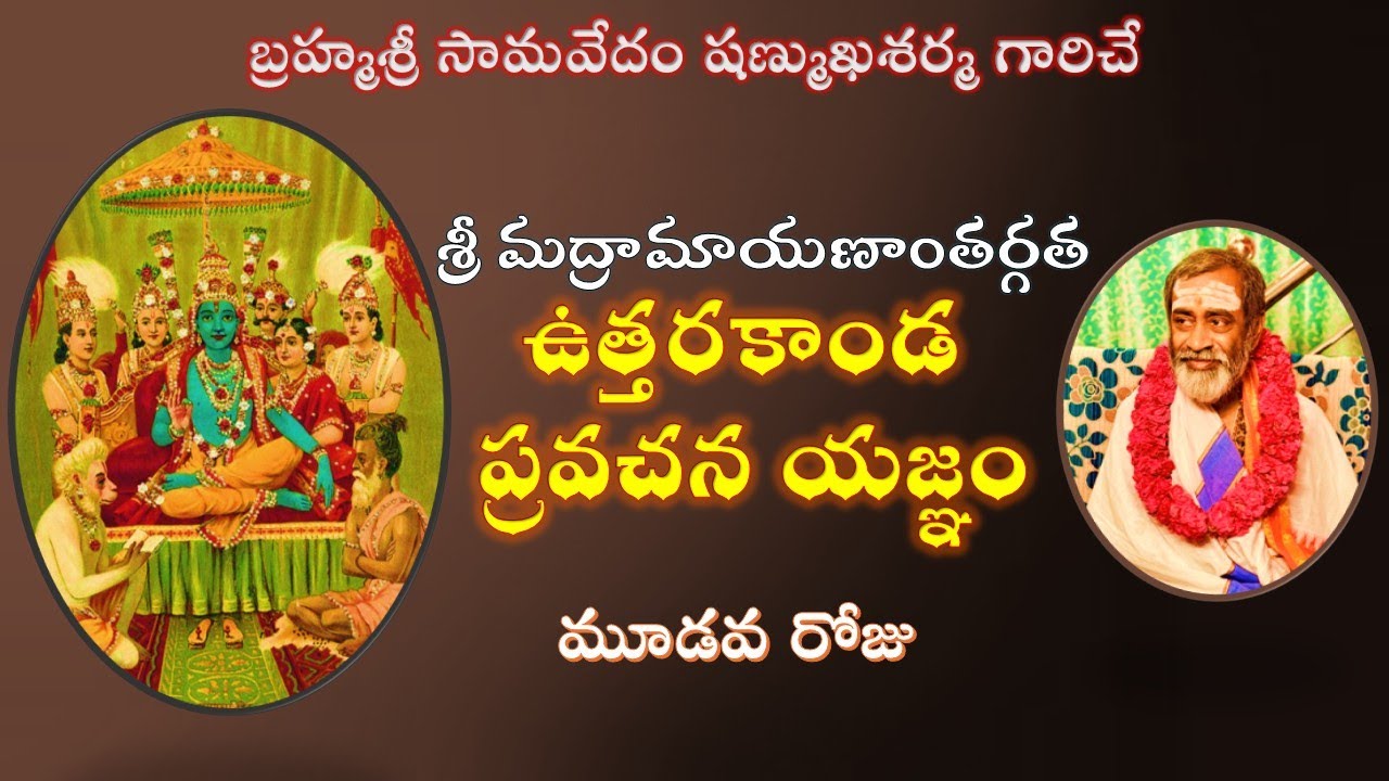 ఉత్తరకాండ ప్రవచన యజ్ఞం - మూడవ రోజు Uttarakanda pravachana yajnam Day 3